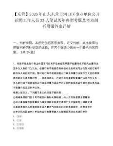 【东营】2026年山东东营市河口区事业单位公开招聘工作人员33人笔试历年典型考题及考点剖析附带答案详解