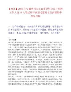 【亳州】2026年安徽亳州市市直事业单位公开招聘工作人员13人笔试历年典型考题及考点剖析附带答案详解