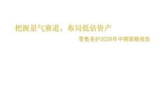零售美護2026年中期策略報告：把握景氣賽道，布局低估資產 (1)