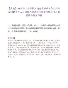 【南充】2026年上半年四川南充市事业单位公开考试招聘工作人员580人笔试历年典型考题及考点剖析附带答案详解