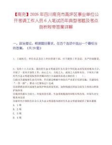 【南充】2026年四川南充市高坪区事业单位公开考调工作人员6人笔试历年典型考题及考点剖析附带答案详解