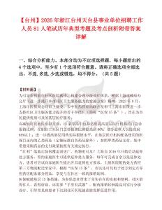 【台州】2026年浙江台州天台县事业单位招聘工作人员81人笔试历年典型考题及考点剖析附带答案详解