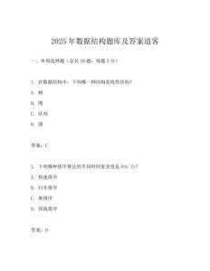 2025年数据结构题库及答案道客