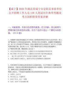 【咸寧】2026年湖北省咸寧市崇陽縣事業單位公開招聘工作人員128人筆試歷年典型考題及考點剖析附帶答案詳解