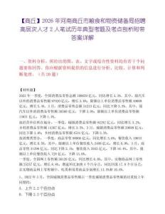 【商丘】2026年河南商丘市糧食和物資儲備局招聘高層次人才2人筆試歷年典型考題及考點剖析附帶答案詳解