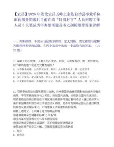 【宜昌】2026年湖北宜昌五峰土家族自治县事业单位面向服务期满且目前在岗“特岗村官”人员招聘工作人员5人笔试历年典型考题及考点剖析附带答案详解