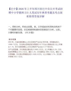 【巴中】2026年上半年四川省巴中市公开考试招聘中小学教师215人笔试历年典型考题及考点剖析附带答案详解