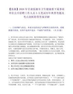 【张掖】2026年甘肃张掖市卫生健康委下属事业单位公开招聘工作人员3人笔试历年典型考题及考点剖析附带答案详解