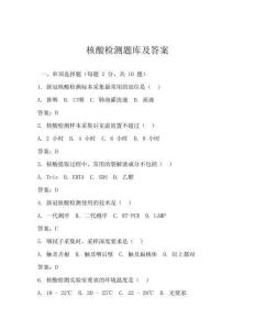 核酸檢測題庫及答案