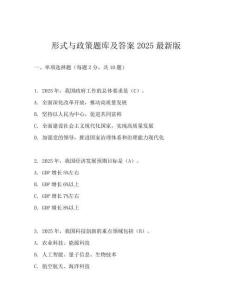 形式與政策題庫及答案2025最新版