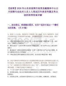 【淄博】2026年山东省淄博市高青县融媒体中心公开招聘专业技术人员3人笔试历年典型考题及考点剖析附带答案详解