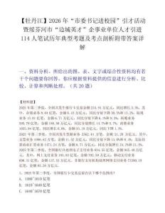 【牡丹江】2026年“市委书记进校园”引才活动暨绥芬河市“边城英才”企事业单位人才引进114人笔试历年典型考题及考点剖析附带答案详解