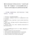 【牡丹江】2026年黑龍江牡丹江“市委書記進校園”暨“雪城優才”引才活動招聘1882人筆試歷年典型考題及考點剖析附帶答案詳解