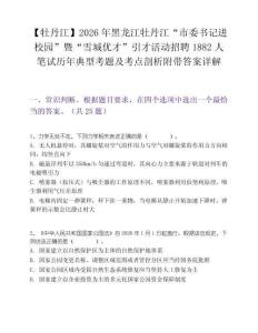 【牡丹江】2026年黑龙江牡丹江“市委书记进校园”暨“雪城优才”引才活动招聘1882人笔试历年典型考题及考点剖析附带答案详解