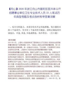 【舟山】2026年浙江舟山市普陀区医共体公开招聘事业单位卫生专业技术人员33人笔试历年典型考题及考点剖析附带答案详解