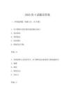 2025肖4试题及答案