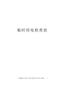 臨時用電檢查表