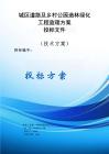 道路及公园造林绿化工程监理方案投标文件（技术方案）