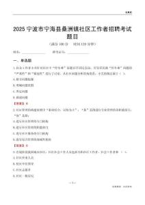 宁波市宁海县桑洲镇社区工作者招聘考试题目