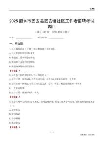 廊坊市固安县固安镇社区工作者招聘考试题目