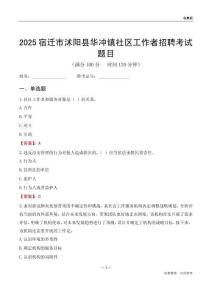宿迁市沭阳县华冲镇社区工作者招聘考试题目