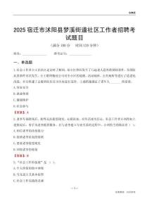 宿迁市沭阳县梦溪街道社区工作者招聘考试题目