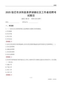 宿迁市沭阳县青伊湖镇社区工作者招聘考试题目