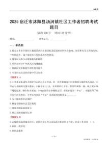 宿迁市沭阳县汤涧镇社区工作者招聘考试题目