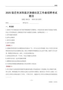 宿迁市沭阳县沂涛镇社区工作者招聘考试题目