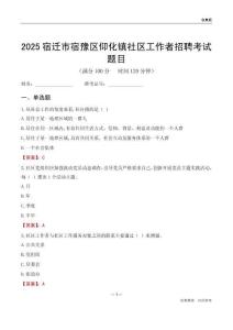 宿迁市宿豫区仰化镇社区工作者招聘考试题目