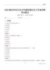 廊坊市安次區永華道街道社區工作者招聘考試題目