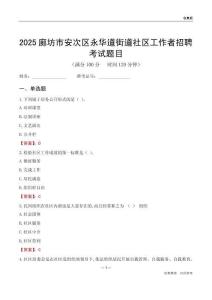 廊坊市安次区永华道街道社区工作者招聘考试题目