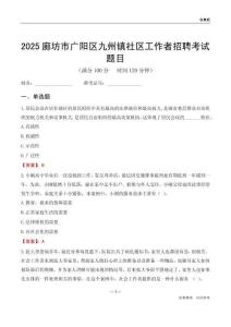 廊坊市广阳区九州镇社区工作者招聘考试题目