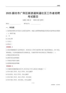 廊坊市广阳区新源道街道社区工作者招聘考试题目