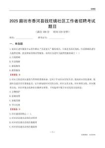 廊坊市香河县钱旺镇社区工作者招聘考试题目