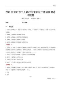 张家口市工人新村街道社区工作者招聘考试题目