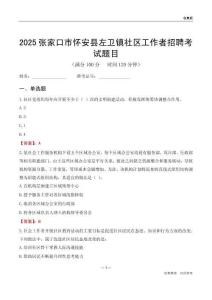 张家口市怀安县左卫镇社区工作者招聘考试题目
