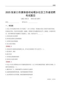张家口市康保县哈咇嘎乡社区工作者招聘考试题目