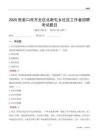 張家口市萬全區北新屯鄉社區工作者招聘考試題目