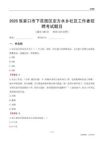 张家口市下花园区定方水乡社区工作者招聘考试题目