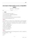 张家口市宣化区春光乡社区工作者招聘考试题目