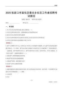 张家口市宣化区春光乡社区工作者招聘考试题目