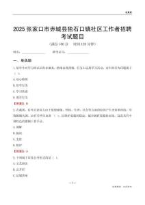 张家口市赤城县独石口镇社区工作者招聘考试题目