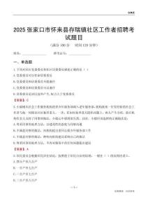 张家口市怀来县存瑞镇社区工作者招聘考试题目