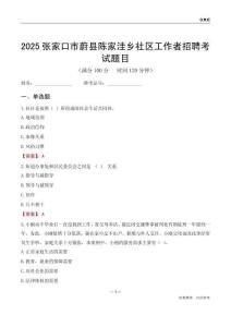 张家口市蔚县陈家洼乡社区工作者招聘考试题目