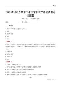 德州市樂陵市市中街道社區(qū)工作者招聘考試題目