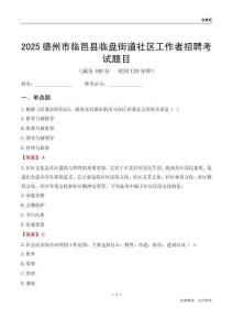 德州市臨邑縣臨盤(pán)街道社區(qū)工作者招聘考試題目