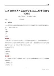 德州市齐河县宣章屯镇社区工作者招聘考试题目