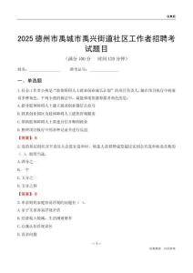 德州市禹城市禹興街道社區(qū)工作者招聘考試題目