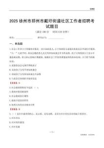 徐州市邳州市戴圩街道社区工作者招聘考试题目